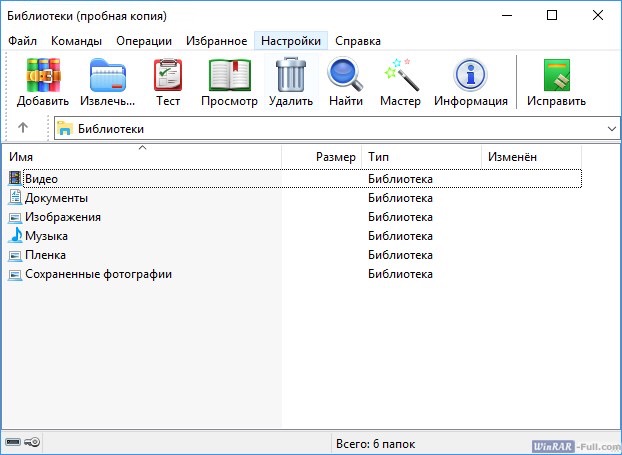 Главное окно WinRAR Главное окно WinRAR